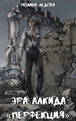 Книга Эра Алкида. «Перфекция»‎ (СИ)